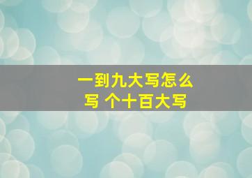 一到九大写怎么写 个十百大写